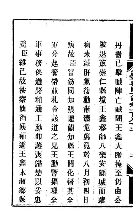 【钦定剿平粤匪方略】一百四十五 - 奕欣等.pdf