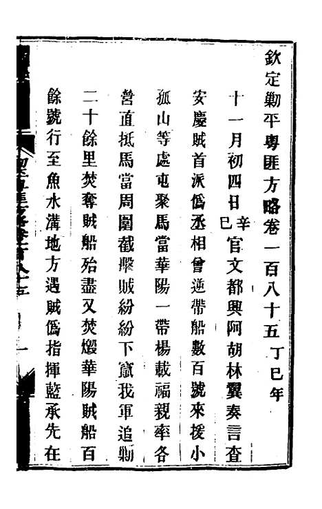 【钦定剿平粤匪方略】一百四十七 - 奕欣等.pdf