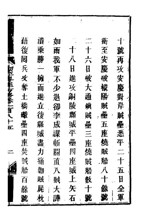 【钦定剿平粤匪方略】一百四十七 - 奕欣等.pdf