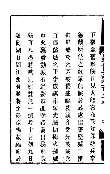 【钦定剿平粤匪方略】一百四十七 - 奕欣等.pdf