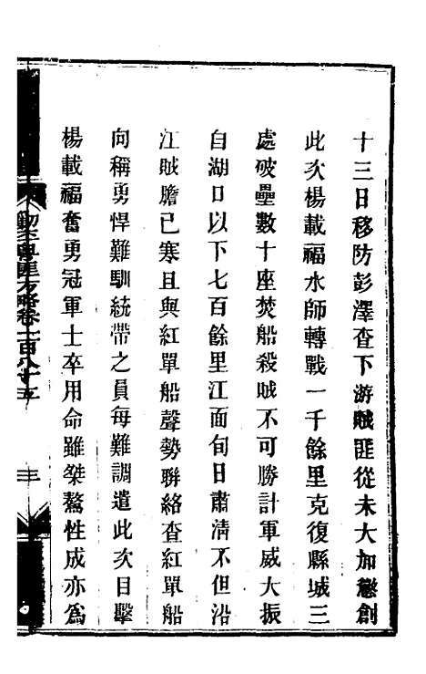 【钦定剿平粤匪方略】一百四十七 - 奕欣等.pdf