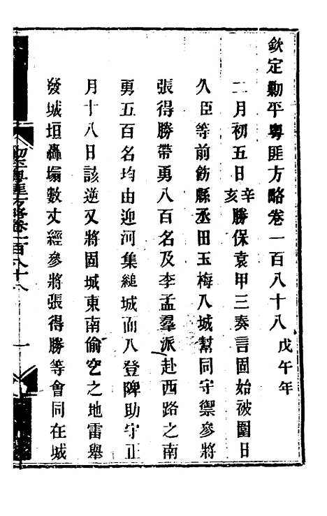 【钦定剿平粤匪方略】一百五十 - 奕欣等.pdf