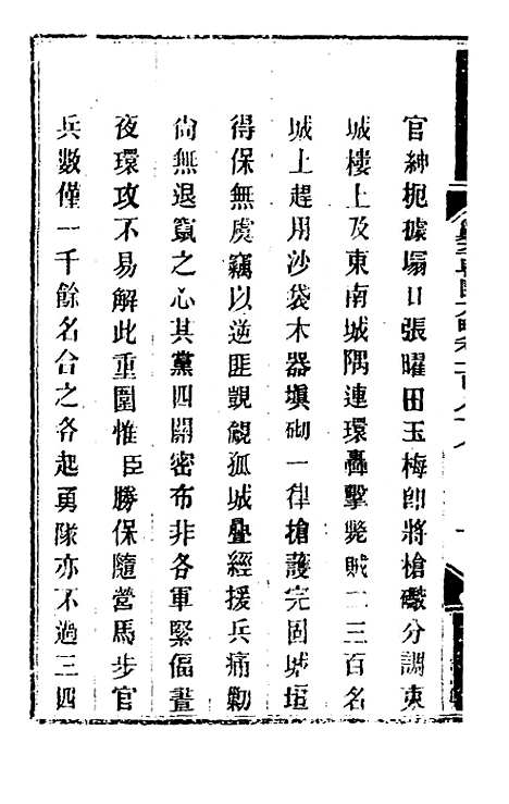 【钦定剿平粤匪方略】一百五十 - 奕欣等.pdf