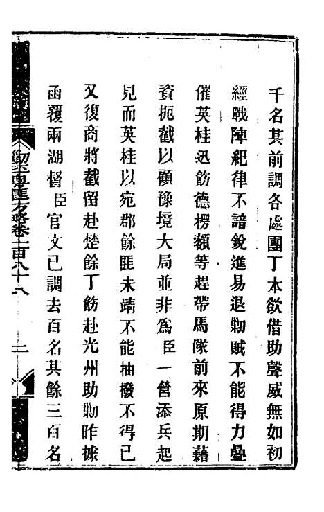 【钦定剿平粤匪方略】一百五十 - 奕欣等.pdf