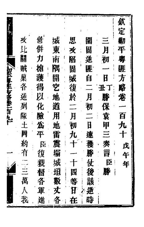 【钦定剿平粤匪方略】一百五十一 - 奕欣等.pdf