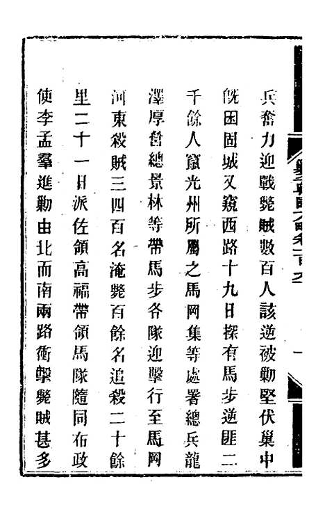 【钦定剿平粤匪方略】一百五十一 - 奕欣等.pdf