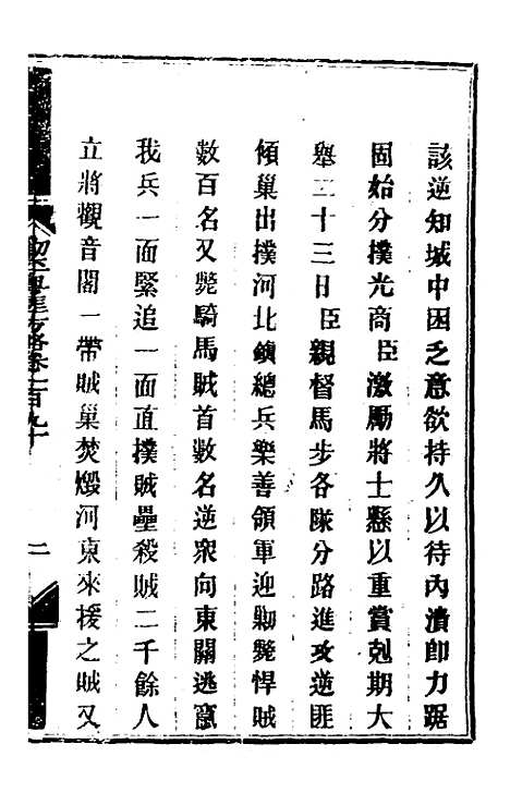 【钦定剿平粤匪方略】一百五十一 - 奕欣等.pdf