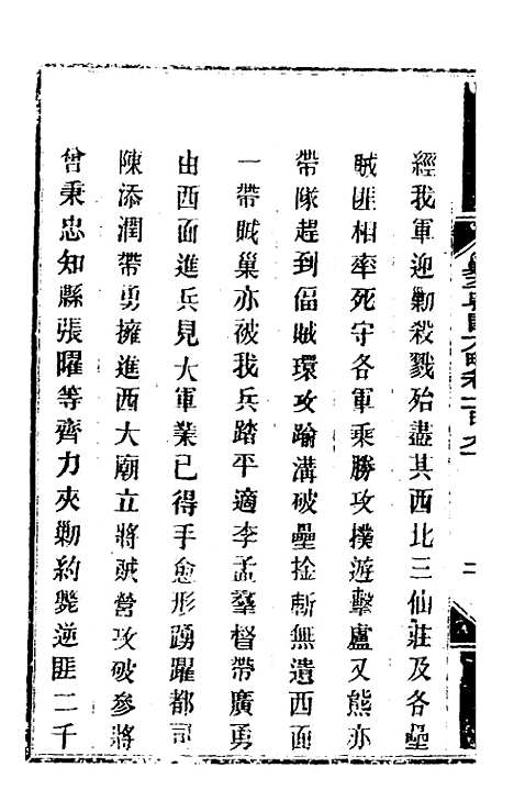 【钦定剿平粤匪方略】一百五十一 - 奕欣等.pdf