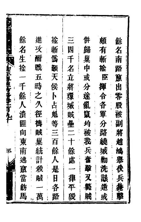 【钦定剿平粤匪方略】一百五十一 - 奕欣等.pdf