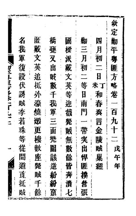 【钦定剿平粤匪方略】一百五十三 - 奕欣等.pdf