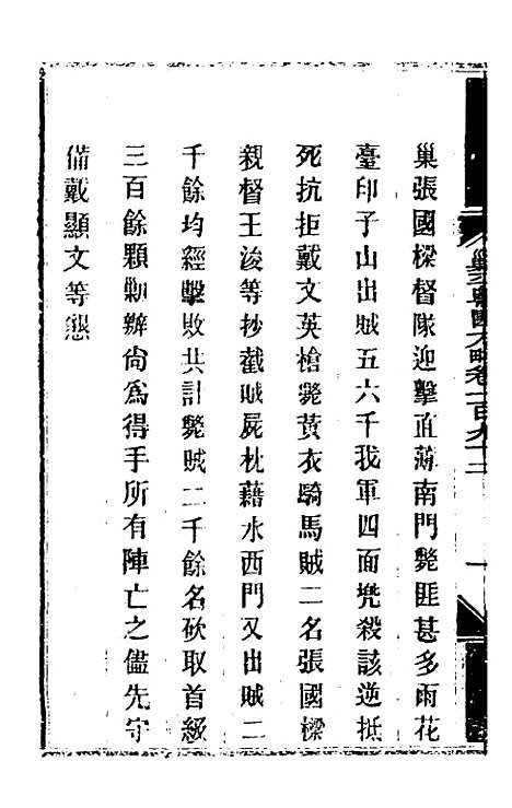 【钦定剿平粤匪方略】一百五十三 - 奕欣等.pdf