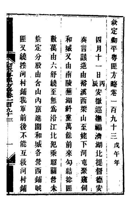 【钦定剿平粤匪方略】一百五十四 - 奕欣等.pdf