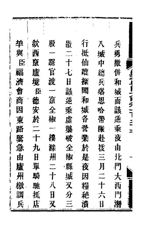 【钦定剿平粤匪方略】一百五十四 - 奕欣等.pdf