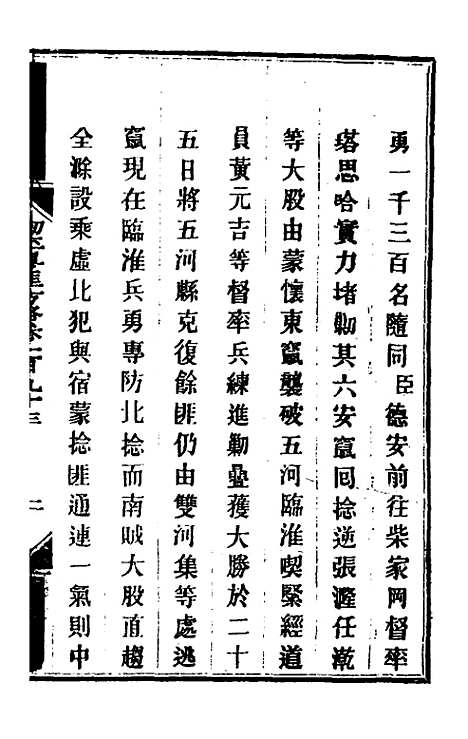 【钦定剿平粤匪方略】一百五十四 - 奕欣等.pdf