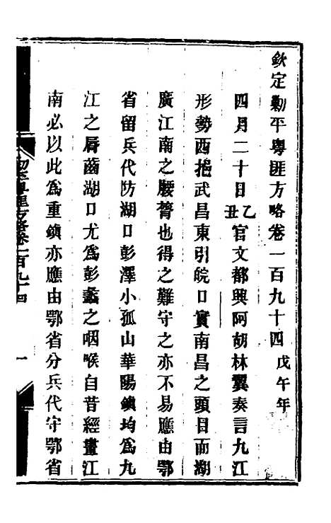 【钦定剿平粤匪方略】一百五十五 - 奕欣等.pdf