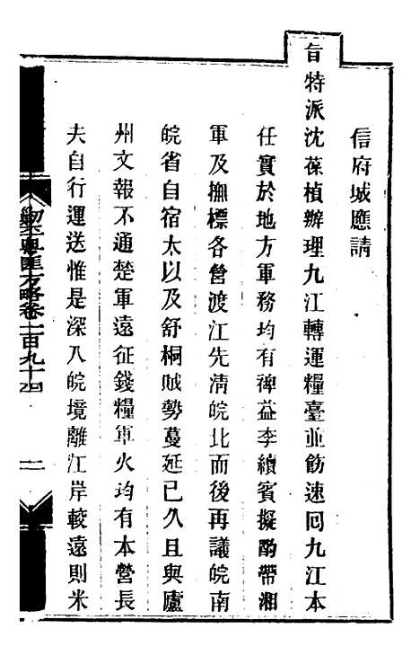 【钦定剿平粤匪方略】一百五十五 - 奕欣等.pdf