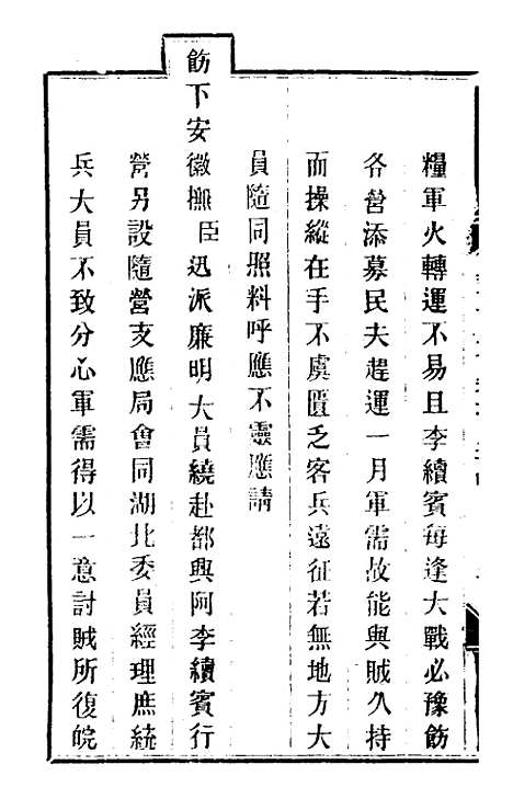 【钦定剿平粤匪方略】一百五十五 - 奕欣等.pdf