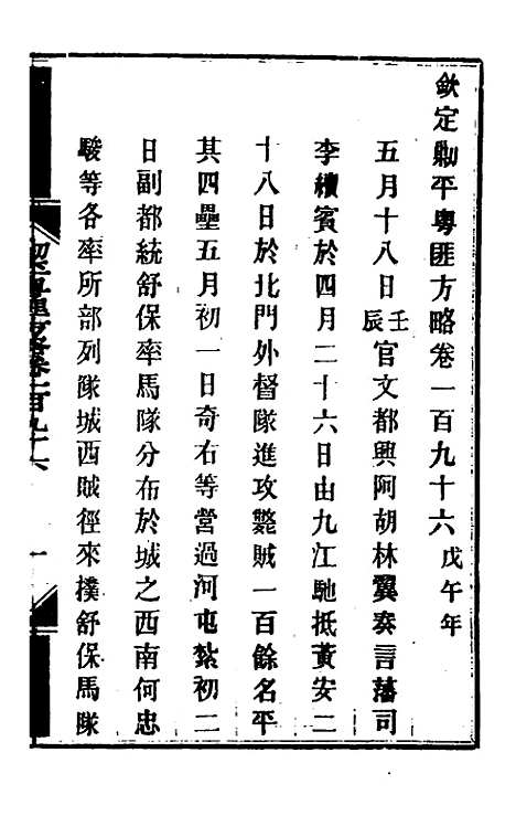 【钦定剿平粤匪方略】一百五十七 - 奕欣等.pdf