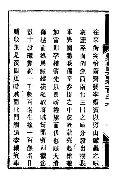 【钦定剿平粤匪方略】一百五十七 - 奕欣等.pdf