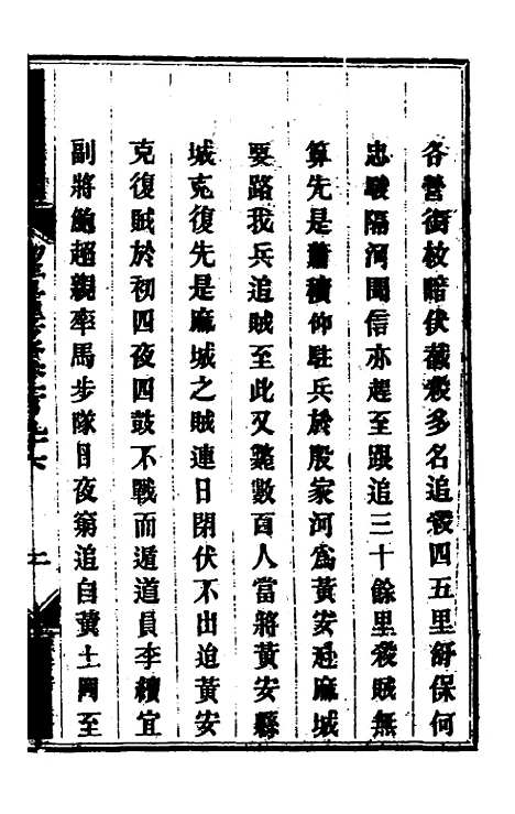 【钦定剿平粤匪方略】一百五十七 - 奕欣等.pdf