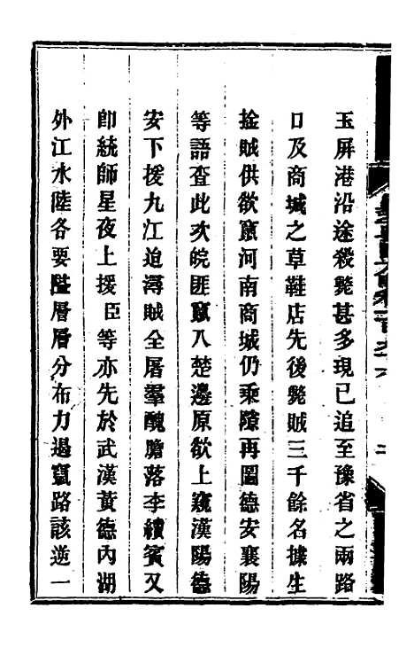 【钦定剿平粤匪方略】一百五十七 - 奕欣等.pdf