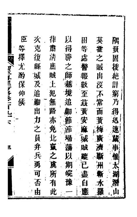 【钦定剿平粤匪方略】一百五十七 - 奕欣等.pdf