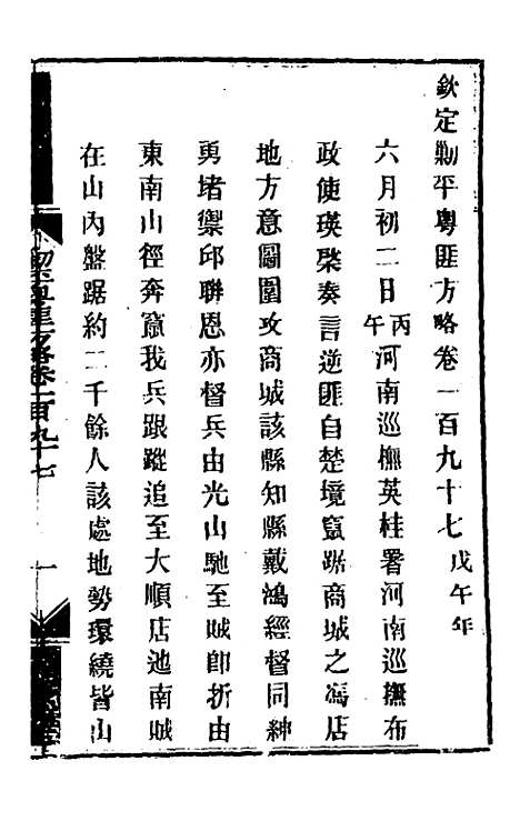 【钦定剿平粤匪方略】一百五十八 - 奕欣等.pdf