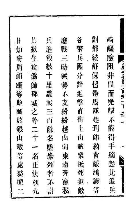 【钦定剿平粤匪方略】一百五十八 - 奕欣等.pdf