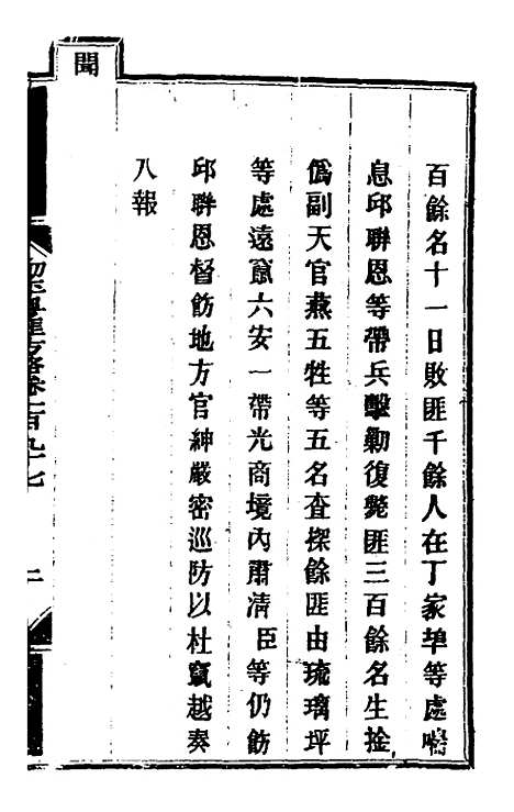 【钦定剿平粤匪方略】一百五十八 - 奕欣等.pdf