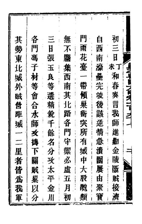 【钦定剿平粤匪方略】一百五十八 - 奕欣等.pdf