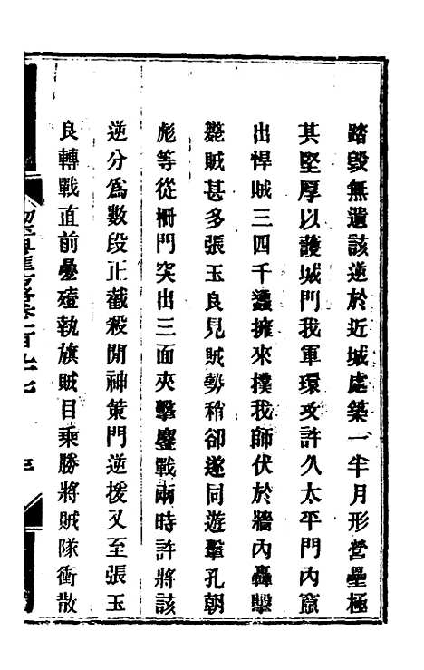 【钦定剿平粤匪方略】一百五十八 - 奕欣等.pdf