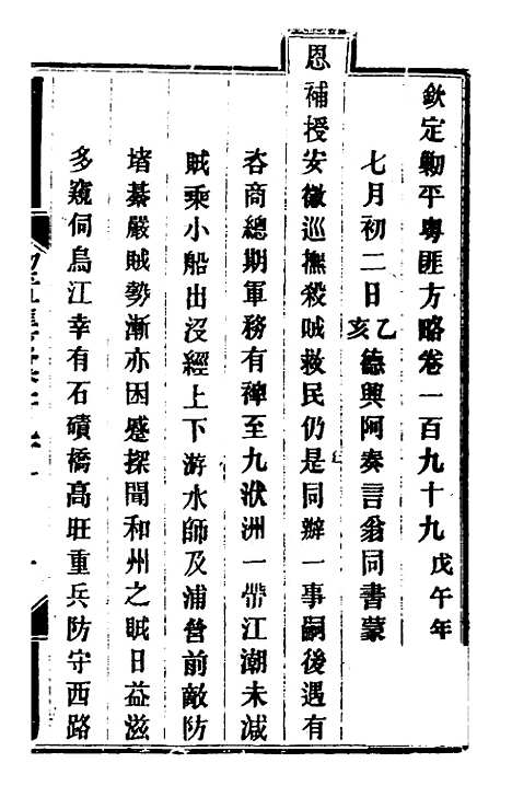 【钦定剿平粤匪方略】一百五十九 - 奕欣等.pdf