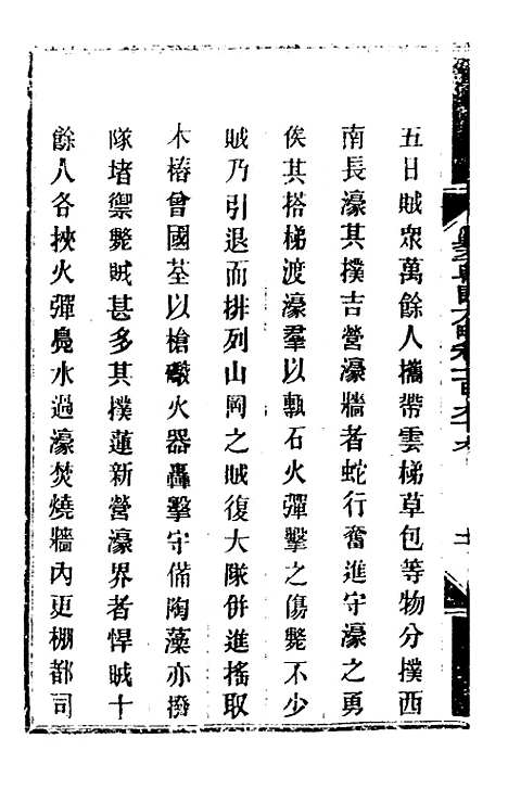 【钦定剿平粤匪方略】一百五十九 - 奕欣等.pdf