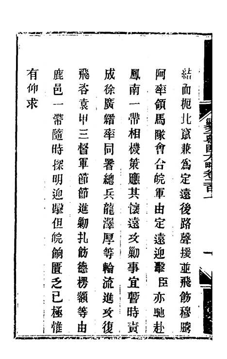 【钦定剿平粤匪方略】一百六十 - 奕欣等.pdf