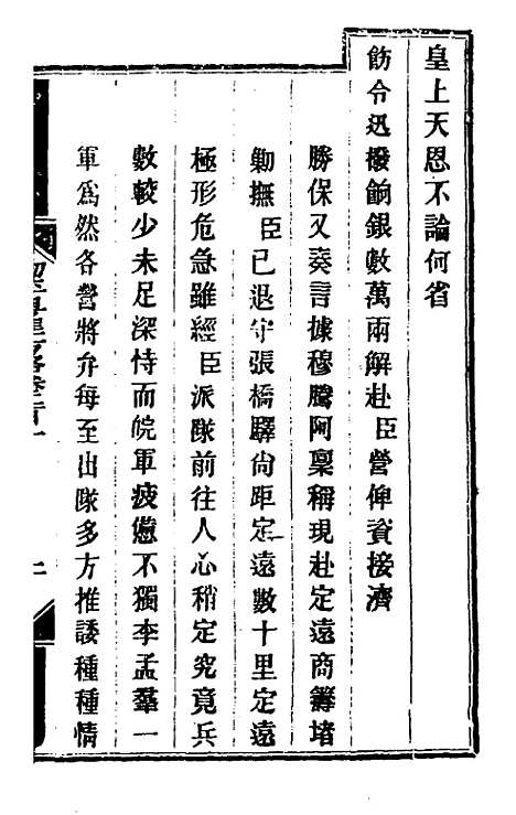 【钦定剿平粤匪方略】一百六十 - 奕欣等.pdf