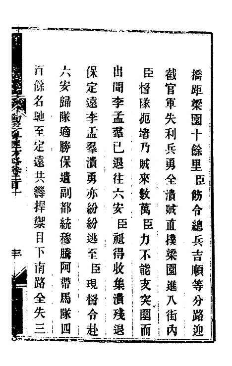 【钦定剿平粤匪方略】一百六十 - 奕欣等.pdf