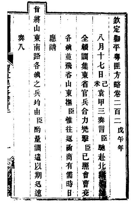 【钦定剿平粤匪方略】一百六十一 - 奕欣等.pdf