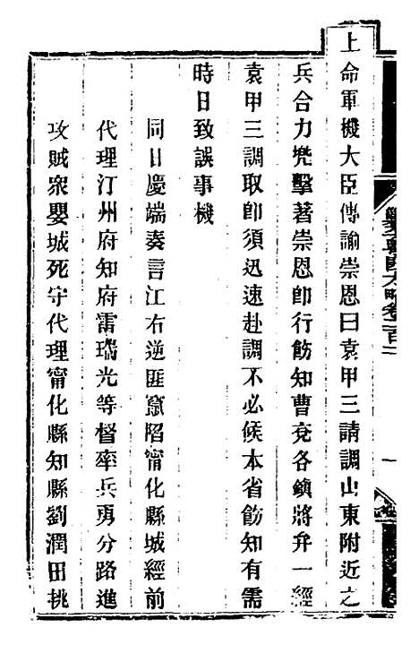 【钦定剿平粤匪方略】一百六十一 - 奕欣等.pdf