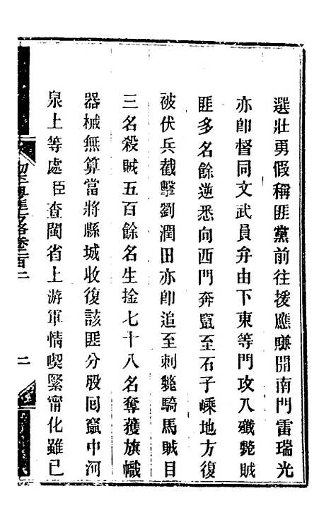 【钦定剿平粤匪方略】一百六十一 - 奕欣等.pdf