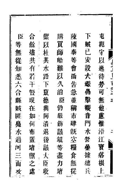 【钦定剿平粤匪方略】一百六十二 - 奕欣等.pdf