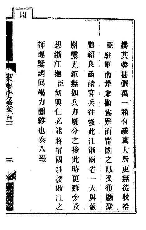 【钦定剿平粤匪方略】一百六十二 - 奕欣等.pdf