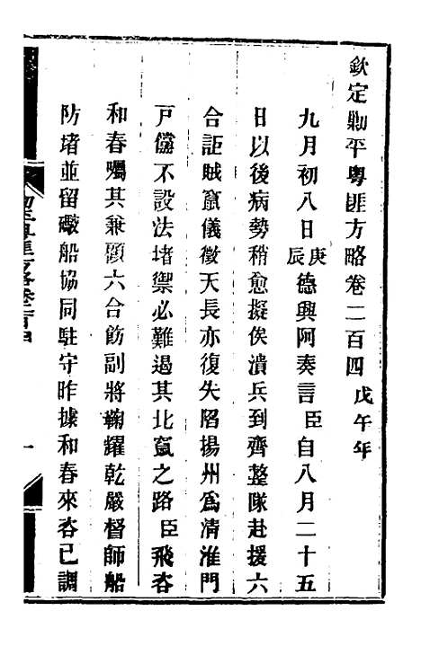 【钦定剿平粤匪方略】一百六十三 - 奕欣等.pdf