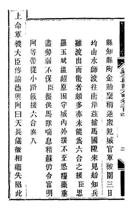 【钦定剿平粤匪方略】一百六十三 - 奕欣等.pdf