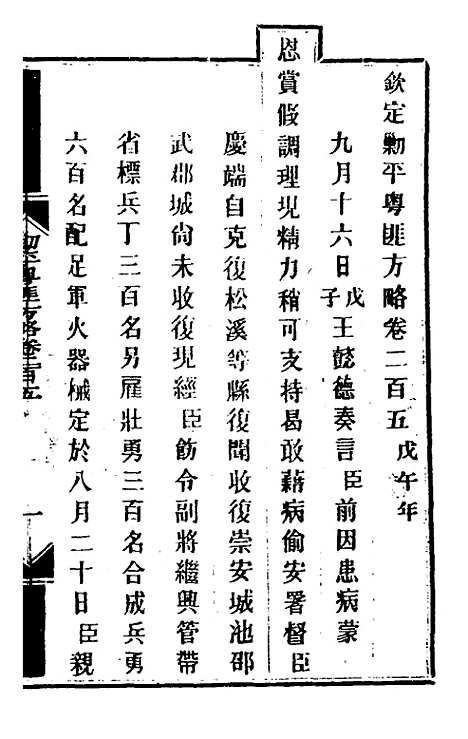 【钦定剿平粤匪方略】一百六十四 - 奕欣等.pdf