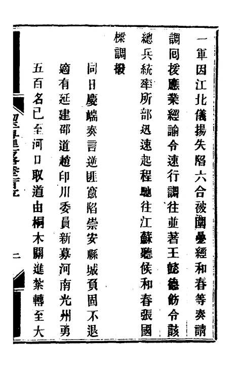 【钦定剿平粤匪方略】一百六十四 - 奕欣等.pdf