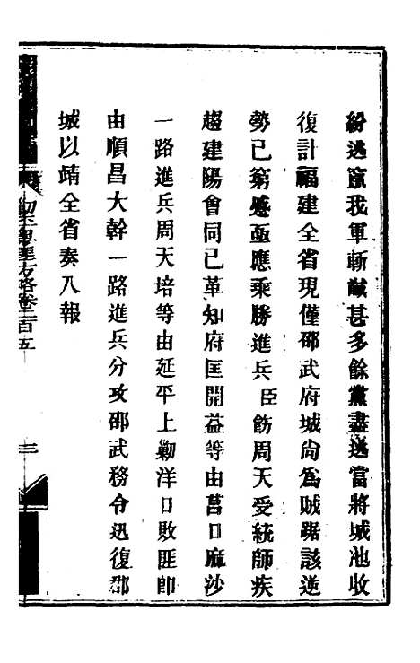 【钦定剿平粤匪方略】一百六十四 - 奕欣等.pdf