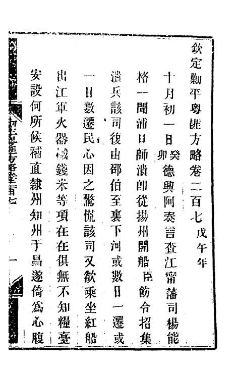 【钦定剿平粤匪方略】一百六十五 - 奕欣等.pdf