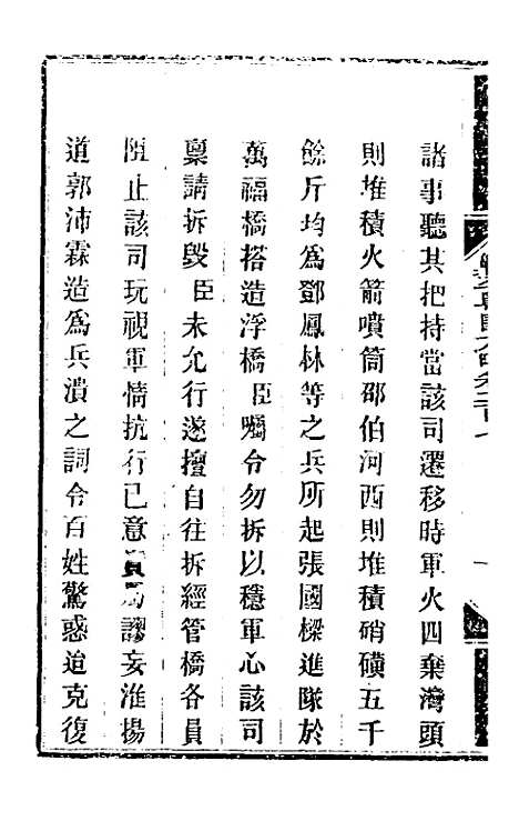 【钦定剿平粤匪方略】一百六十五 - 奕欣等.pdf