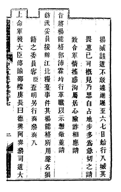 【钦定剿平粤匪方略】一百六十五 - 奕欣等.pdf