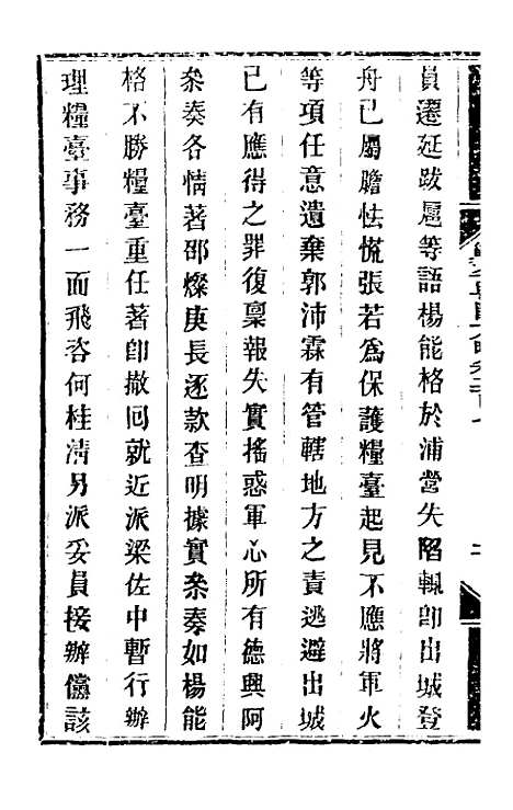 【钦定剿平粤匪方略】一百六十五 - 奕欣等.pdf